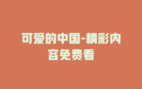 可爱的中国-精彩内容免费看