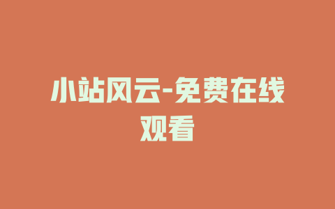 小站风云-免费在线观看