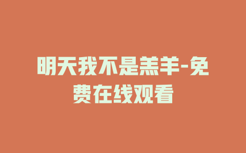 明天我不是羔羊-免费在线观看