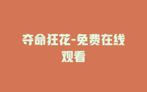 夺命狂花-免费在线观看