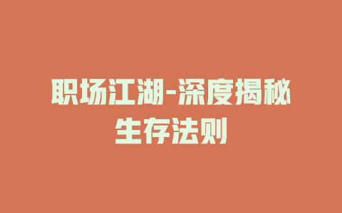 职场江湖-深度揭秘生存法则