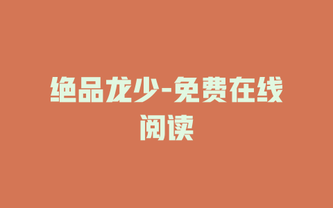 绝品龙少-免费在线阅读