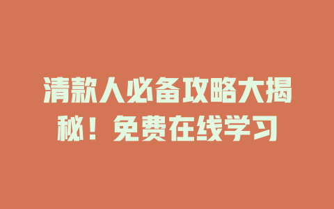清款人必备攻略大揭秘！免费在线学习