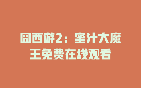 囧西游2：蜜汁大魔王免费在线观看