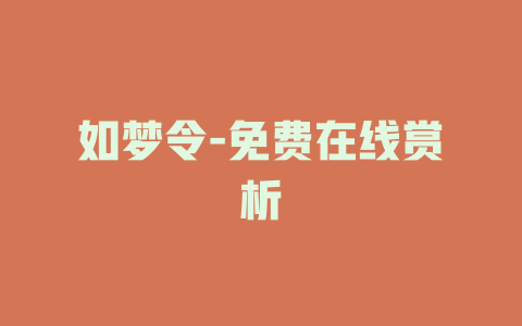 如梦令-免费在线赏析