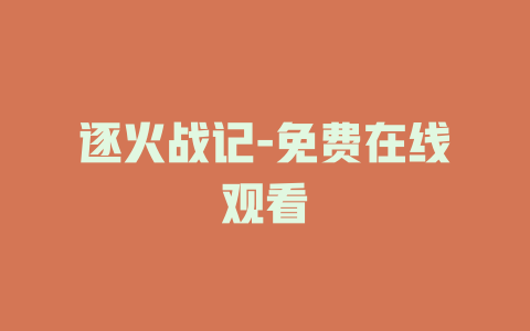 逐火战记-免费在线观看