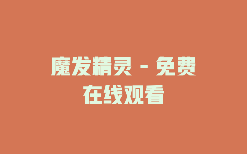 魔发精灵 - 免费在线观看