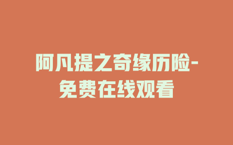 阿凡提之奇缘历险-免费在线观看