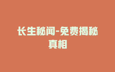 长生秘闻-免费揭秘真相
