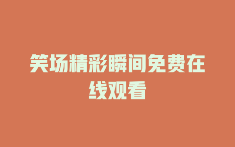 笑场精彩瞬间免费在线观看