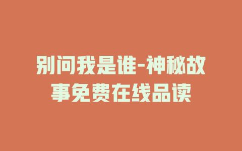 别问我是谁-神秘故事免费在线品读