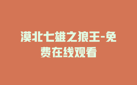 漠北七雄之狼王-免费在线观看