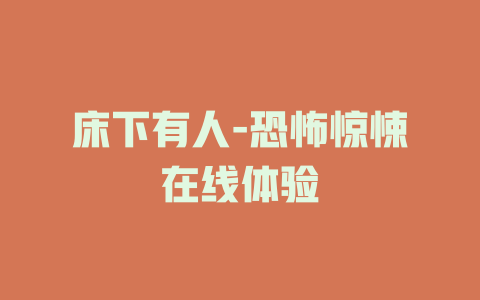床下有人-恐怖惊悚在线体验