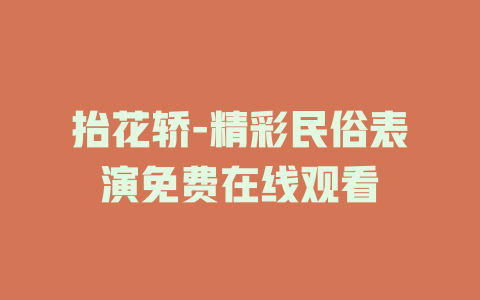 抬花轿-精彩民俗表演免费在线观看