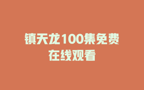 镇天龙100集免费在线观看