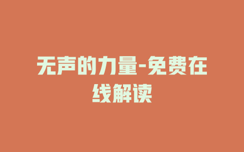 无声的力量-免费在线解读