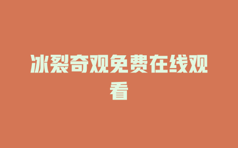 冰裂奇观免费在线观看
