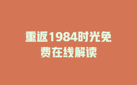 重返1984时光免费在线解读