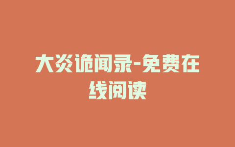 大炎诡闻录-免费在线阅读