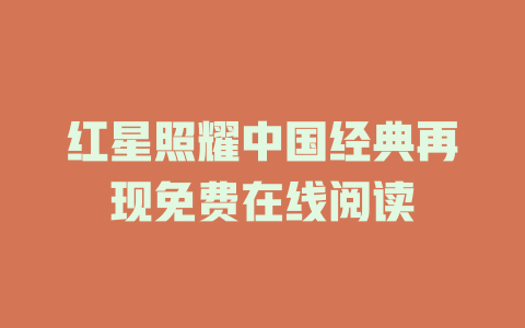 红星照耀中国经典再现免费在线阅读