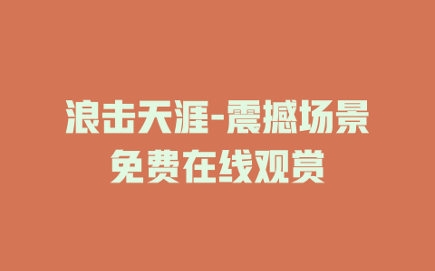 浪击天涯-震撼场景免费在线观赏