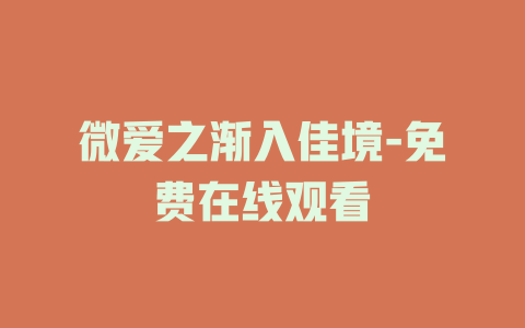 微爱之渐入佳境-免费在线观看