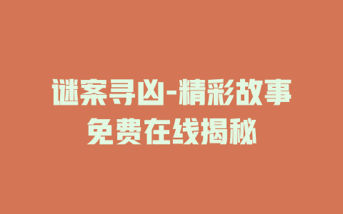 谜案寻凶-精彩故事免费在线揭秘