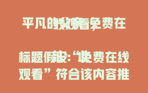 平凡的父亲-免费在线观看；<br><br>