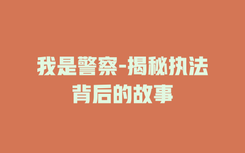 我是警察-揭秘执法背后的故事