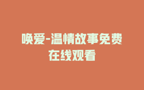 唤爱-温情故事免费在线观看