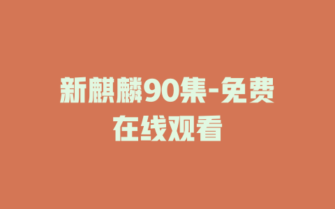 新麒麟90集-免费在线观看