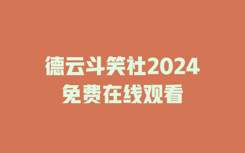 德云斗笑社2024免费在线观看