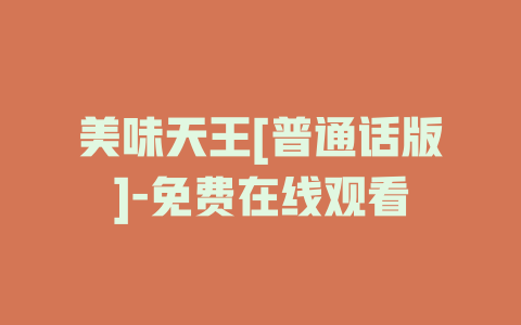 美味天王[普通话版]-免费在线观看