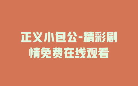 正义小包公-精彩剧情免费在线观看
