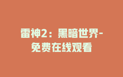 雷神2：黑暗世界-免费在线观看