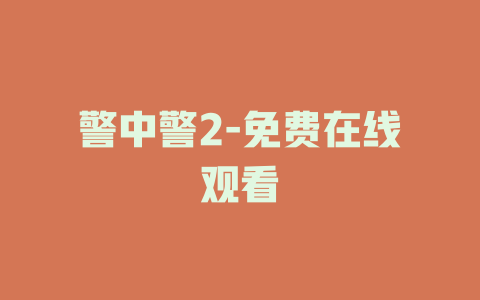 警中警2-免费在线观看