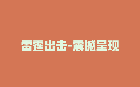 雷霆出击-震撼呈现