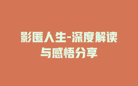 影匿人生-深度解读与感悟分享