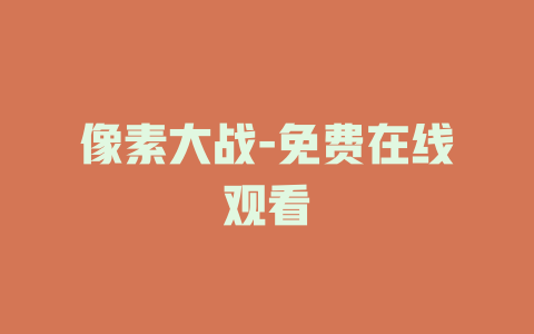 像素大战-免费在线观看