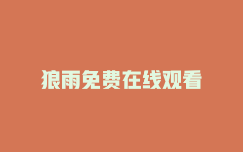 狼雨免费在线观看
