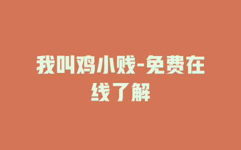 我叫鸡小贱-免费在线了解