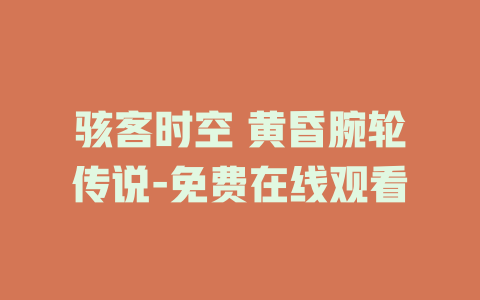 骇客时空 黄昏腕轮传说-免费在线观看