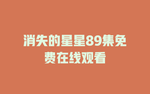 消失的星星89集免费在线观看