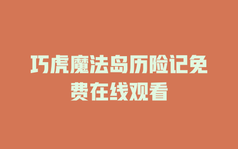 巧虎魔法岛历险记免费在线观看