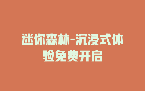 迷你森林-沉浸式体验免费开启