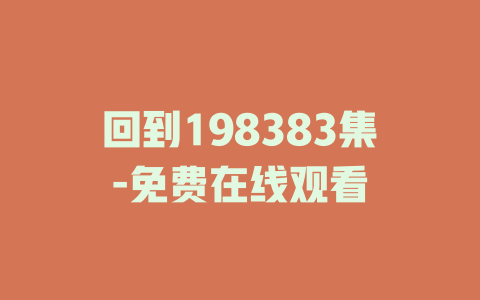 回到198383集-免费在线观看