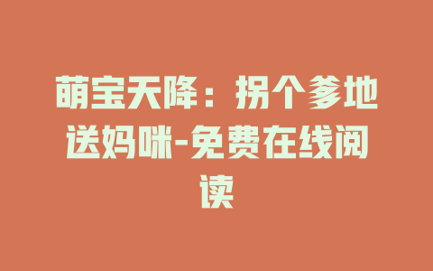 萌宝天降：拐个爹地送妈咪-免费在线阅读