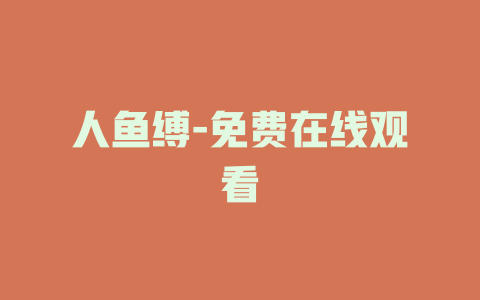 人鱼缚-免费在线观看