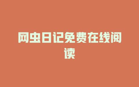 网虫日记免费在线阅读