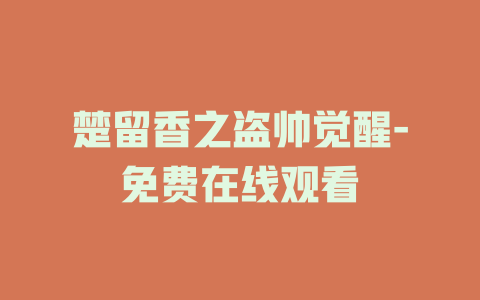楚留香之盗帅觉醒-免费在线观看